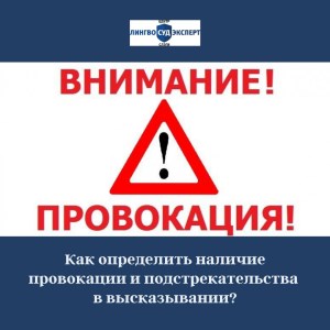 ЛИНГВИСТИЧЕСКАЯ ЭКСПЕРТИЗА ПО УСТАНОВЛЕНИЮ РЕЧЕВОЙ ПРОВОКАЦИИ В РАМКАХ ДЕЛ О КОРРУПЦИИ 